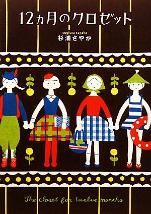 １２ヵ月のクロゼット [Oct 16， 2010] 杉浦 さやか