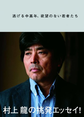 逃げる中高年、欲望のない若者たち [Nov 20， 2010] 村上 龍