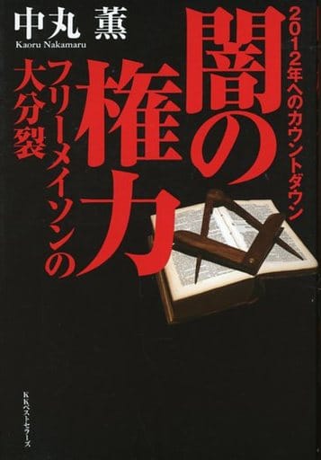 闇の権力 フリーメイソンの大分裂 [単行本] 中丸 薫