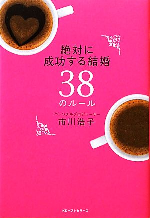 絶対に成功する結婚38のルール 市川 浩子