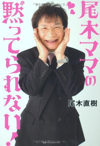 尾木ママの黙ってられない！ [Mar 26， 2011] 尾木 直樹