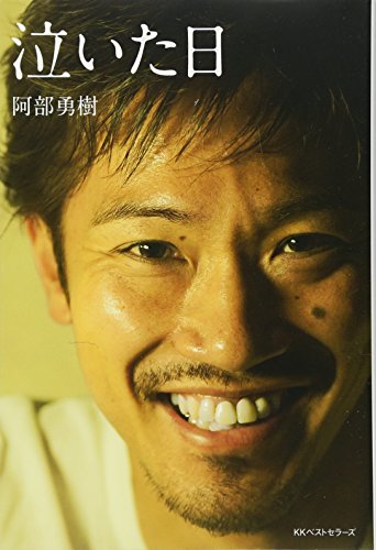 泣いた日 [Jun 16, 2011] 阿部 勇樹