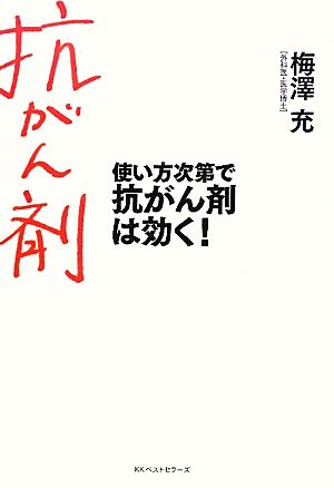 使い方次第で抗がん剤は効く！ 梅澤 充