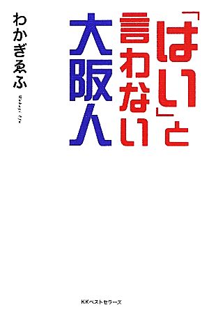 「はい」と言わない大阪人 わかぎ ゑふ