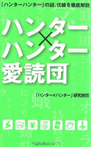 「ハンター×ハンター」愛読団 「ハンター×ハンター」研究旅団