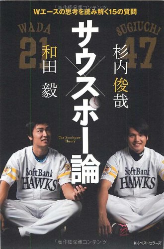 サウスポー論 [Oct 26， 2011] 和田 毅; 杉内 俊哉