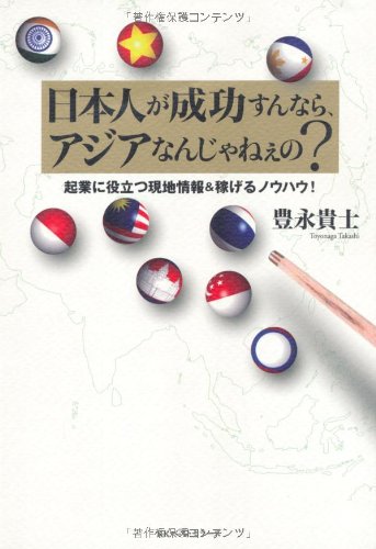 日本人が成功すんなら、アジアなんじゃねぇの？ 起業に役立つ現地情報＆稼げるノウハウ！ 豊永 貴士