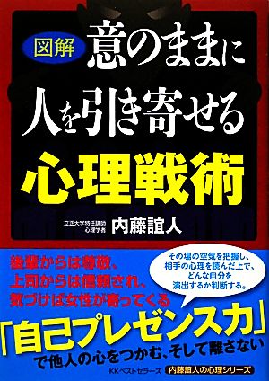 図解 意のままに人を引き寄せる心理戦術 (内藤誼人の心理シリーズ) [Dec 01， 2011] 内藤 誼人
