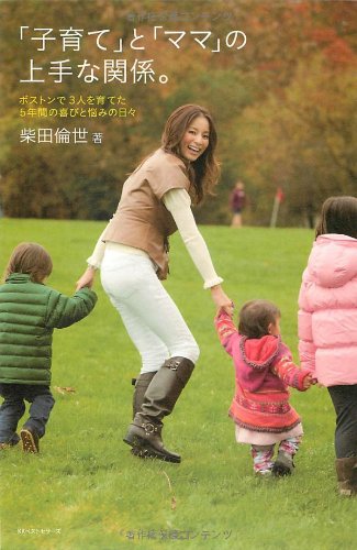「子育て」と「ママ」の上手な関係 [Dec 21， 2011] 柴田 倫世