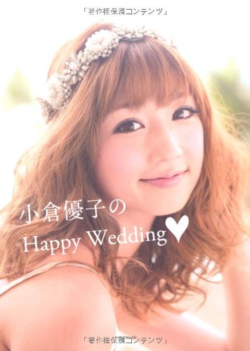 小倉優子のＨａｐｐｙ Ｗｅｄｄｉｎｇ [Jan 26， 2012] 小倉 優子