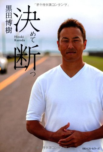 決めて断つ [Apr 21， 2012] 黒田 博樹
