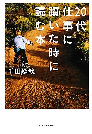 ２０代 仕事に躓いた時に読む本 [Feb 16， 2012] 千田 琢哉;