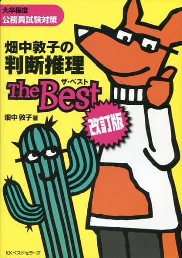 畑中敦子の判断推理 ザ・ベスト 改訂版 [Mar 20， 2012] 畑中 敦子