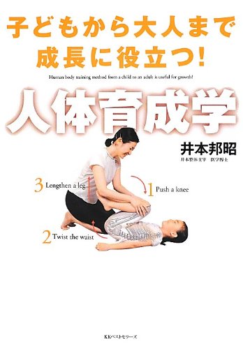 人体育成学 井本 邦昭