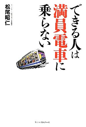 できる人は満員電車に乗らない [Apr 14， 2012] 松尾 昭仁