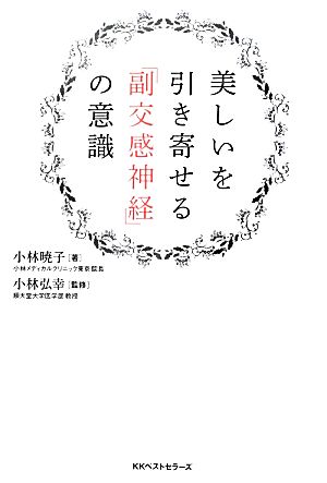 美しいを引き寄せる「副交感神経」の意識 小林 暁子; 小林 弘幸