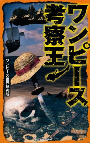 ワンピース考察王 [Aug 03， 2012] ワンピース世界研究所