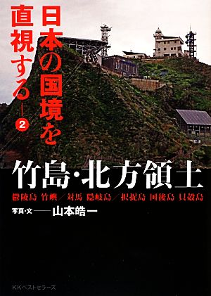 日本の国境を直視する2 竹島・北方領土 山本 皓一