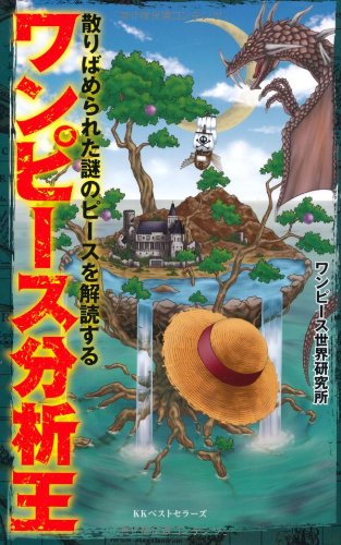 ワンピース分析王 ワンピース世界研究所
