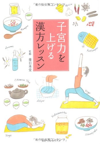 子宮力を上げる漢方レッスン 薬日本堂