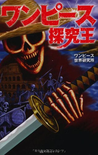 ワンピース探究王 [Jun 05， 2013] ワンピース世界研究所