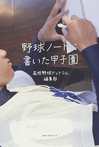 野球ノートに書いた甲子園 [Aug 21， 2013] 高校野球ドットコム編集部