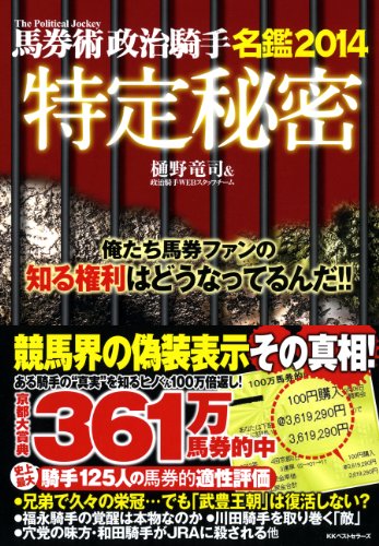 馬券術政治騎手名鑑2014 特定秘密 [Dec 21， 2013] 樋野竜司&政治騎手WEBスタッフチーム
