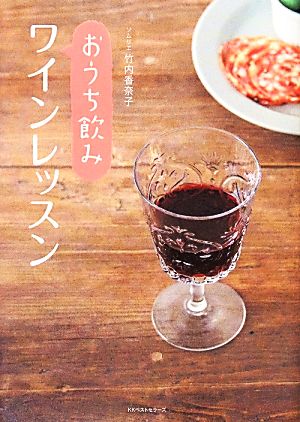 おうち飲みワインレッスン [Mar 21， 2014] 竹内 香奈子