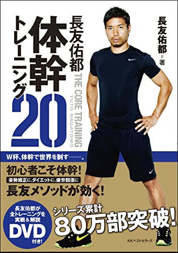 長友佑都体幹トレーニング20 [Apr 05， 2014] 長友 佑都