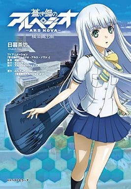 蒼き鋼のアルペジオ アルスノヴァ 横須賀出航 [Jul 23， 2014] 日暮 茶坊