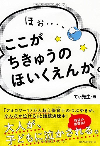 ほぉ…、ここが ちきゅうの ほいくえんか [Sep 20， 2014] てぃ先生