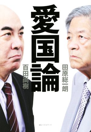 愛国論 [Dec 09， 2014] 田原 総一朗; 百田 尚樹