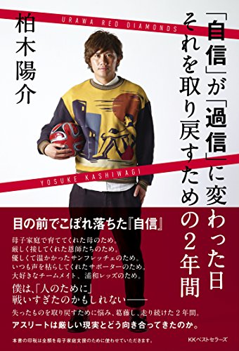 「自信」が「過信」に変わった日、それを取り戻すための2年間 [Jan 21， 2015] 柏木 陽介