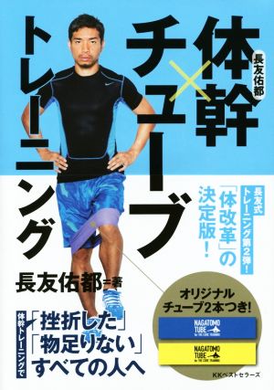 長友佑都 体幹×チューブトレーニング [Jan 24， 2015] 長友 佑都