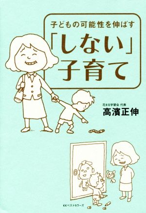 「しない」子育て 高濱 正伸