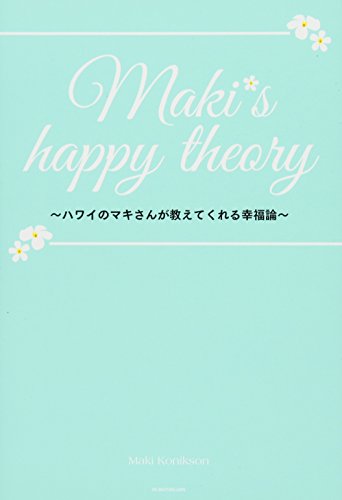 Maki's happy theory ハワイのマキさんが教えてくれる幸福論 [Jul 18, 2015] マキ・コニクソン