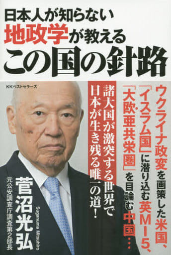 日本人が知らない地政学が教えるこの国の針路 菅沼 光弘