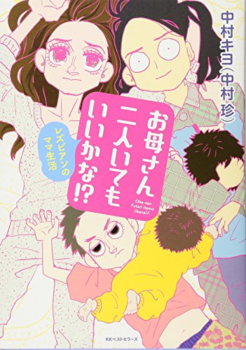 お母さん二人いてもいいかな! [Oct 24， 2015] 中村 キヨ; 中村 珍