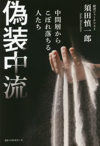 偽装中流 [Jan 26， 2016] 須田 慎一郎