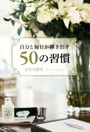 自分と毎日が輝き出す50の習慣 長谷川 朋美