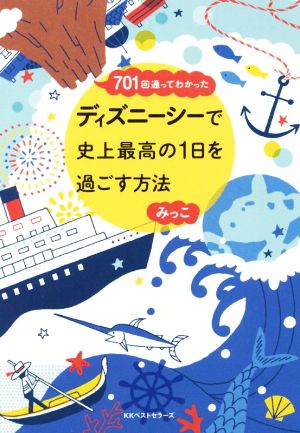 701回通ってわかった ディズニーシーで史上最高の1日を過ごす方法 [Jun 25， 2016] みっこ