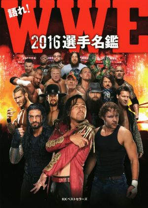 WWE 2016選手名鑑 「語れ!WWE」編集部