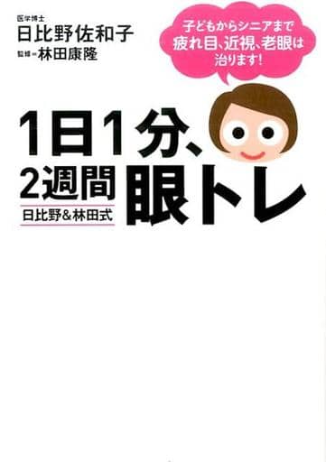 1日1分、2週間 眼トレ 日比野&林田式 (著)日比野佐和子 (監修)林田康隆