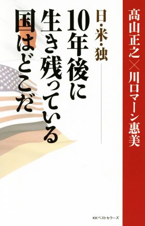 日・米・独―10年後に生き残っている国はどこだ 高山正之×川口マーン恵美
