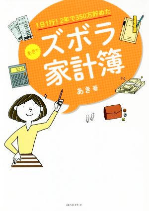 1日1行! 2年で350万貯めた あきのズボラ家計簿 [Feb 25， 2017] あき