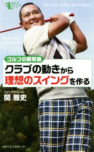 ゴルフの新常識 クラブの動きから理想のスイングを作る (GOLFスピード上達シリーズ) 関 雅史