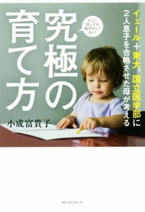 イェール+東大、国立医学部に2人息子を合格させた母が考える 究極の育て方 小成 富貴子