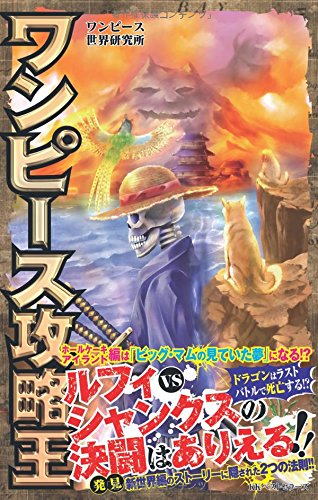 ワンピース攻略王 [Jul 26， 2017] ワンピース世界研究所