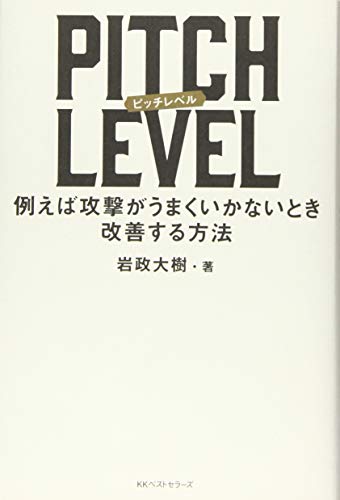 PITCH LEVEL: 例えば攻撃がうまくいかないとき改善する方法 [Sep 19， 2017] 岩政大樹