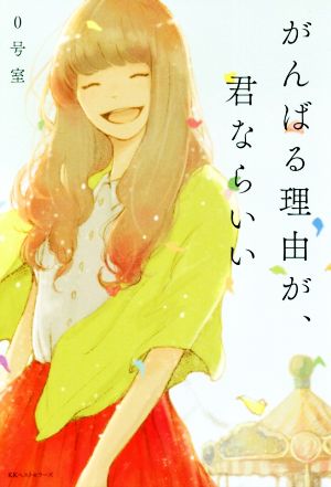 がんばる理由が、君ならいい [Dec 19， 2017] 0号室